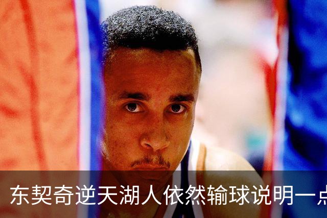 东契奇逆天湖人依然输球说明一点：本赛季杨瀚森在开拓者没机会了