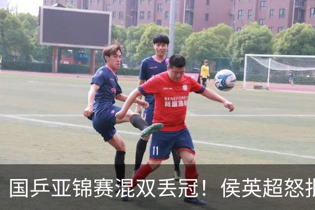 国乒亚锦赛混双丢冠！侯英超怒批黄友政陈熠：输在没有胆量 输在人上