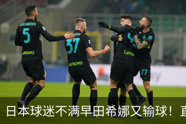 日本球迷不满早田希娜又输球！直言换成佐藤瞳才是团体赛最优阵容