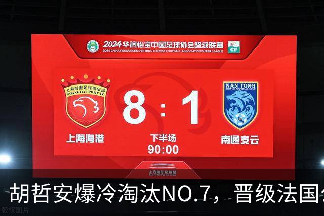 胡哲安爆冷淘汰NO.7，晋级法国公开赛第二轮