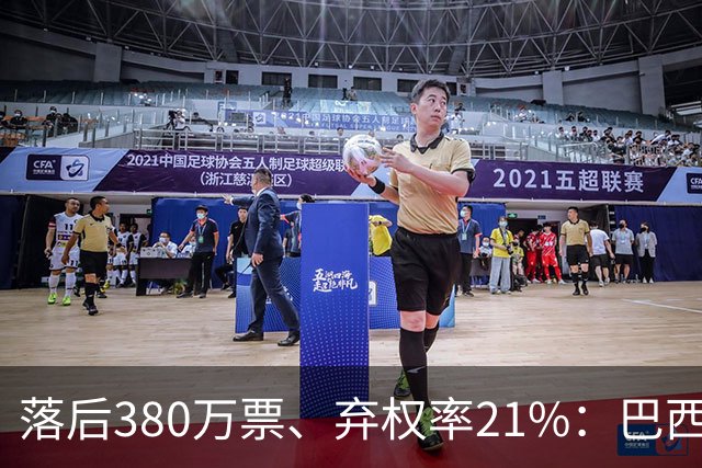 落后380万票、弃权率21%：巴西第二轮投票前卢拉选民的最后冲刺